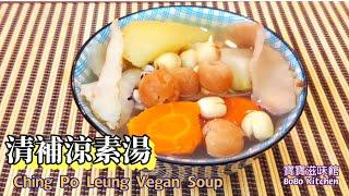 清補涼素湯飲得肉湯多要飲番啲素湯|簡單易煲|Ching Po Leung Vegan Soup