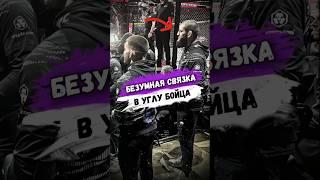 Секундантами БОЙЦА БЫЛИ СУПЕРЗВЁЗДЫ UFC #мма