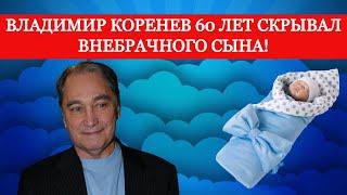 Владимир Коренев 60 лет скрывал внебрачного сына!