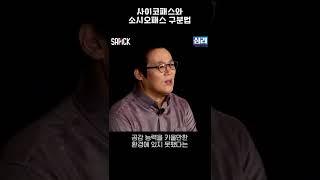 사이코패스와 소시오패스의 차이는?
