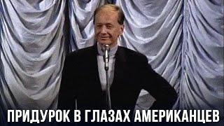 Михаил Задорнов «Придурок в глазах американцев»