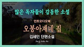 오봉아재네 이야기... 김세인 단편소설 - 오봉아재네 집