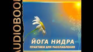 2001359 Аудиокнига. Завгородняя Элеонора "Йога нидра. Практики для расслабления"