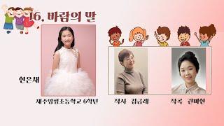 [제8회 동동즐] 16. 바람의 말  (김금래 작사  권미현 작곡  노래- 현은채 제주 영평초 6학년)