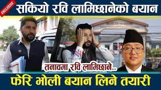 सकियो रवि लामिछानेको बयान । फेरि भोली बयान लिने तयारी Rabi lamichhane Bayan latest news today