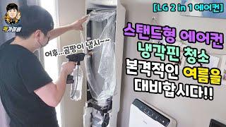 곰팡이 냄새가 심한 스탠드형 에어컨 냉각핀을 청소해 보입시다잉!! Air conditioner cooling fin mold cleaning with baek gyver