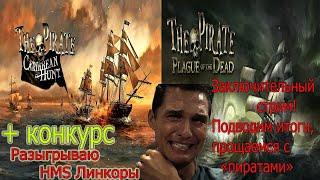 The Pirate Caribbean Hunt\The Pirate Plague of the Dead (Финал + конкурс)