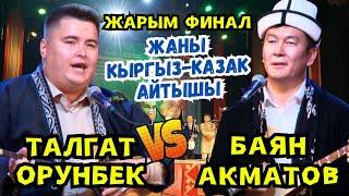 ЖАРЫМ ФИНАЛ КЫРГЫЗ- КАЗАК АЙТЫШЫ-2024//Талгат Орынбек & Баян Акматов ХVII Эл Аралык Айтыш-2024