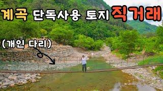 [직거래] 계곡을 단독 사용한다고? 역대급 주말농장 토지 등장! 펜션지으면 대박나겠는데요!