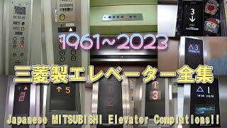 【三菱エレ全集2023】三菱製エレベーター51連発！（1961～2023）／Japanese MITSUBISHI Elevator Complations 51 Type!!