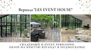 НЕ СТОИТ!!! Правда о «Les event house» в Подмосковье. Честный обзор Валентины Ковердяевой