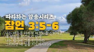 (따라하는암송시리즈) 9 잠언 3장 5-6절, 잠 3:5-6 / 장재기 목사 / 암송에 성공하신 분은 "암송성공" 댓글을 남겨주세요.