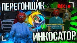 ИНКОСАТОР VS ПЕРЕГОНЩИК!! КАКАЯ ЛУЧШАЯ РАБОТА НА ОНЛАЙН РП?? ЗАРАБОТАЛ 1КК ЗА ЧАС!?? ONLINE RP