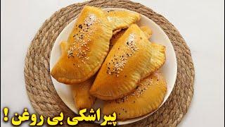 آشپزی اسان و خوشمزه | طرز تهیه پیراشکی گوشت | آموزش آشپزی ایرانی جدید