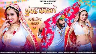 New Rajasthani Comedy Dj Song 2024 | घूँघट काडले | Ghunghat Kadle | Marwadi Hit #djSong Ratan Khudi