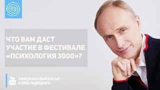 Что вам даст участие в фестивале «Психология 3000»? Олег Гадецкий