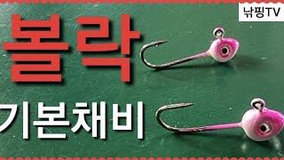 [ 쉬운 볼락 루어낚시 채비방법 ] 초보자 볼락 루어낚시 가이드 쉬운 볼락 루어낚시 채비방법.