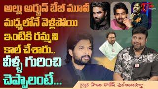 Director Sai Rajesh Neelam Latest Interview | అల్లు అర్జున్ బేబీ మూవీ మధ్యలోనే వెళ్లిపోయి! TeluguOne