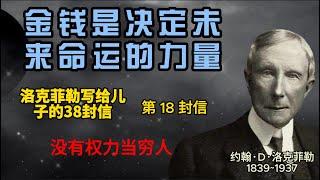 金钱是决定未来命运的力量  洛克菲勒写给孩子的38封信 第18封信 没有权力当穷人 #富人思维 #财富#赚钱＃家庭教育