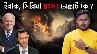 কিভাবে মিডল ইস্টকে ধ্বংস করছে আমেরিকা ? How USA Created the Middle East Problem ?