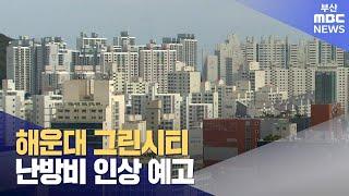 해운대 그린시티 난방비 인상 예고 (2024-07-17,수/뉴스데스크/부산MBC)