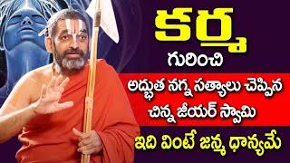 కర్మ గురించి అద్భుత నగ్న సత్యాలు చెప్పిన చిన్న జీయర్ స్వామి Chinna Jeeyar Swami | @idreambhakthi