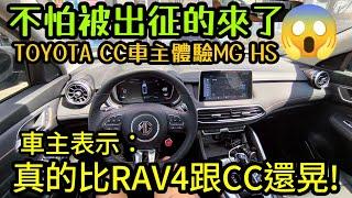 不怕被出征的來了TOYOTA CC車主來體驗MG HS後表示：它真的比RAV4跟CC還晃......MG HS ZS MG4 Rav4 CR-V Kuga TucsonL N7參考