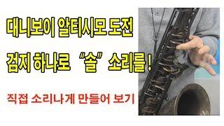 [색소폰 홀로서기 팁] 검지 하나로 알티시모 솔운지 만들기(대니보이)