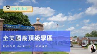 全美國最頂級學區 Jericho 社區介紹｜紐約長島耶利哥｜傑里科｜Jericho School District