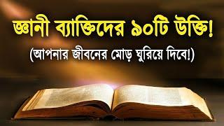 জ্ঞানী ব্যাক্তিদের ৯০টি উক্তি! (আপনার জীবনের মোড় ঘুরিয়ে দিবে!)