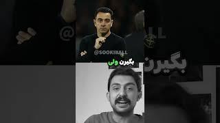 بی لیاقتی ژاوی سرمربی بارسا