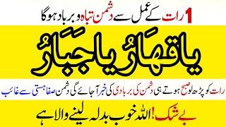 Ya Qahharu Ya Jabbaru | Read at Night Enemy Gets Destroyed In Morning | Dushman Tabaah