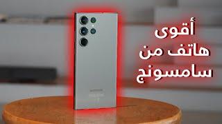 أقوى هاتف من سامسونج جالاكسي اس ٢٣ الترا & Galaxy S23 Ultra