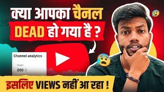 क्या आपका Yt Channel Dead हो गया है ? इसीलिए Views नहीं आ रहा है 