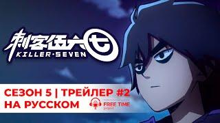 КИЛЛЕР СЕВЕН: 5 СЕЗОН | ТРЕЙЛЕР НА РУССКОМ | #scissorseven #seven #anime #озвучка #киллерсевен