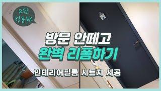 [시공영상] 방문교체 하지말고 방문 시트지로 셀프 완벽한 인테리어필름 방문리폼