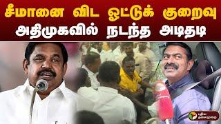 சீமானை விட ஓட்டுக் குறைவு! அதிமுகவில் நடந்த அடிதடி | Arasiyalla ithellam satharanamappa