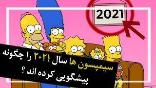 سیمپسون ها سال 2021 را چگونه پیشگویی کرده اند ؟