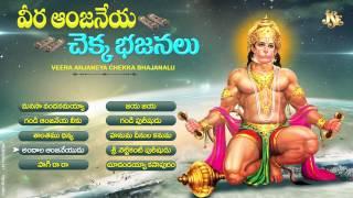 Veera Anjaneya Chekka Bhajanalu | Hanuman Bhajana songs | Jukebox | Rama Anjaneya Bhajans