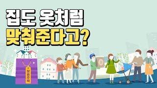 내 옷처럼 잘 맞는 맞춤 주택 어디 없을까?