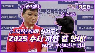 [헤리포터] 진로진학의 모든 것이 이 곳에?? | 대구미래교육뉴스 5회