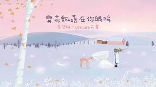 [ENGSUB/PINYIN] 雪花飘落在你眼眸 (Snowflakes falling in your eyes) - 吴岱林 ft. yihuik苡慧