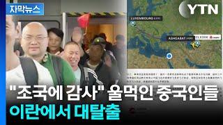 [자막뉴스] '무기지원설'에 중국 발칵...이란서 탈출한 국민들은 '울먹' / YTN