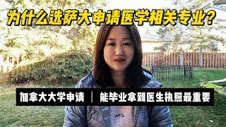 网友评论萨大不够好，质疑我们为什么给孩子选择萨大申请？来看看加拿大本地六个西人正畸牙医，参考下他们曾经的选择。