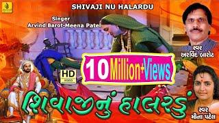 Shivaji Nu Halardu Gujarati || શિવાજી નુ હાલરડુ || Arvind Barrot Meena Patel || Jhankar Music