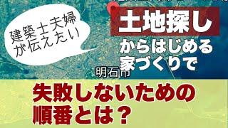 建築士夫婦が伝えたい！ 土地探しから始める家づくり 失敗しない為の順番とは！？