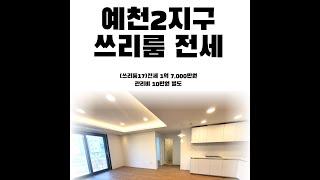 거래완료﻿(쓰리룸17)서산예천동예천2지구 쓰리룸전세, 서산예천동소재, 전세1억7,000만원, 관리비 10만원