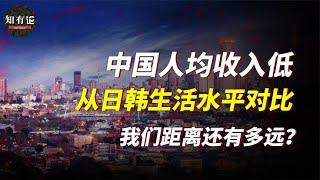 中日韓三國生活水平對比，我們距離發達國家差距還有多遠？【知有論onlion】