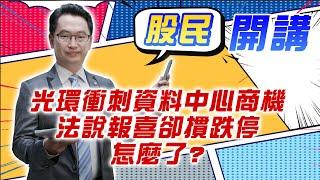 東森財經 1600 股民開講 光環衝刺資料中心商機 法說報喜卻摜跌停 怎麼了?  張家豪分析師 12/10