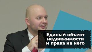 Единый объект недвижимости и права на него || Бевзенко Роман